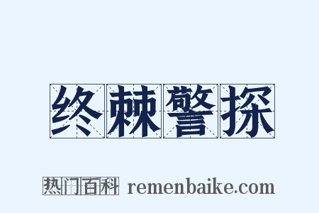 终棘警探是什么意思的图片